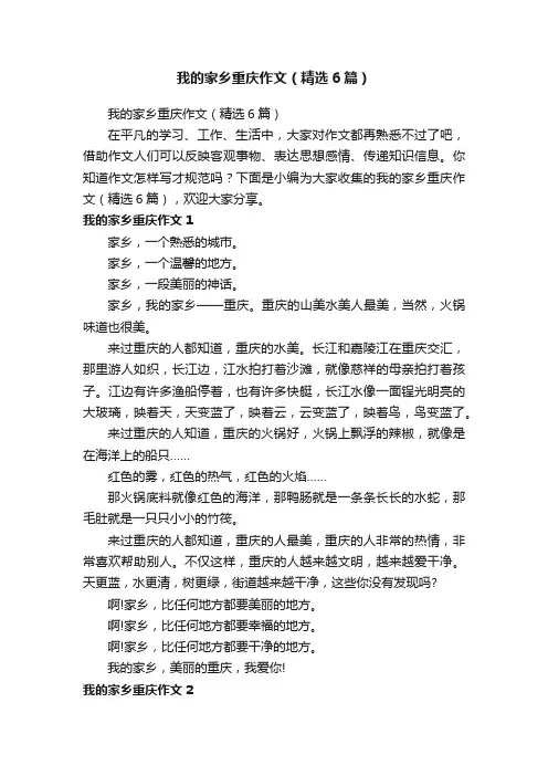 我的家乡重庆作文（精选6篇）