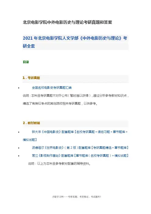 北京电影学院中外电影历史与理论考研真题和答案
