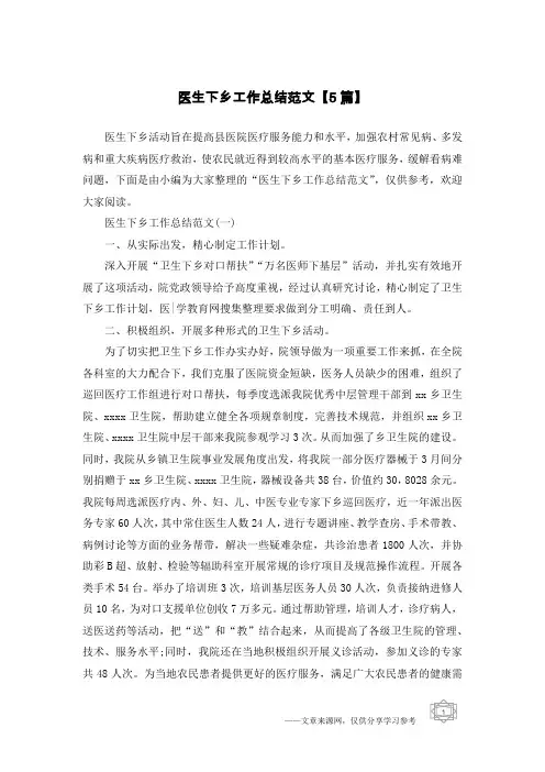 医生下乡工作总结范文【5篇】