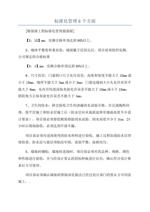 标准化管理6个方面