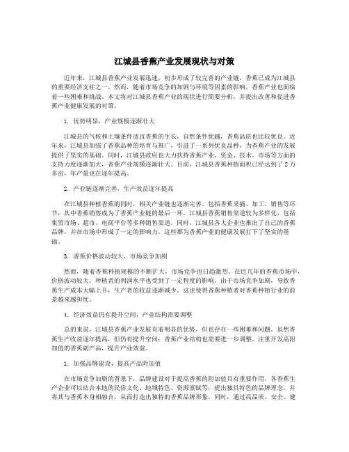 江城县香蕉产业发展现状与对策