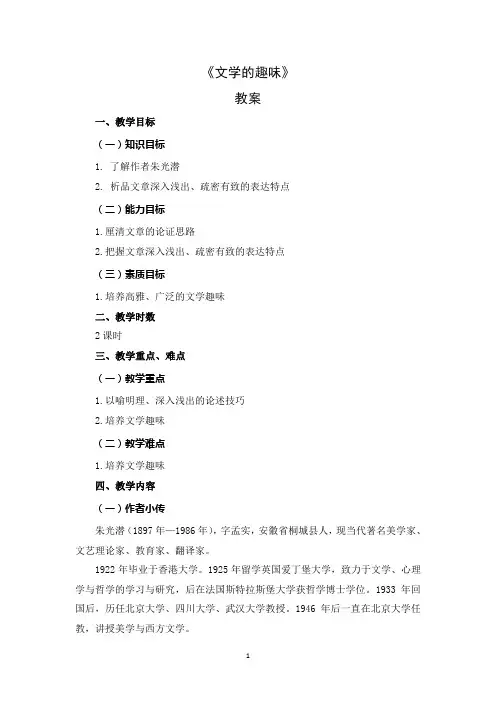 《文学的趣味》 教案[5页]