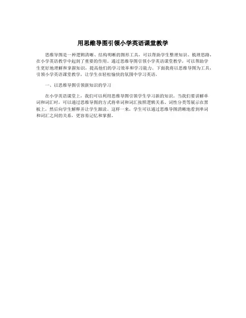 用思维导图引领小学英语课堂教学