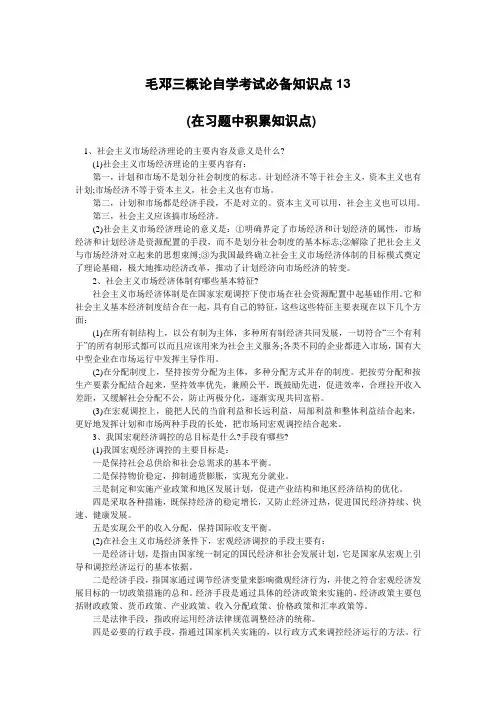 毛邓三概论自学考试必备知识点