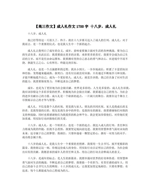 【高三作文】成人礼作文1700字 十八岁,成人礼