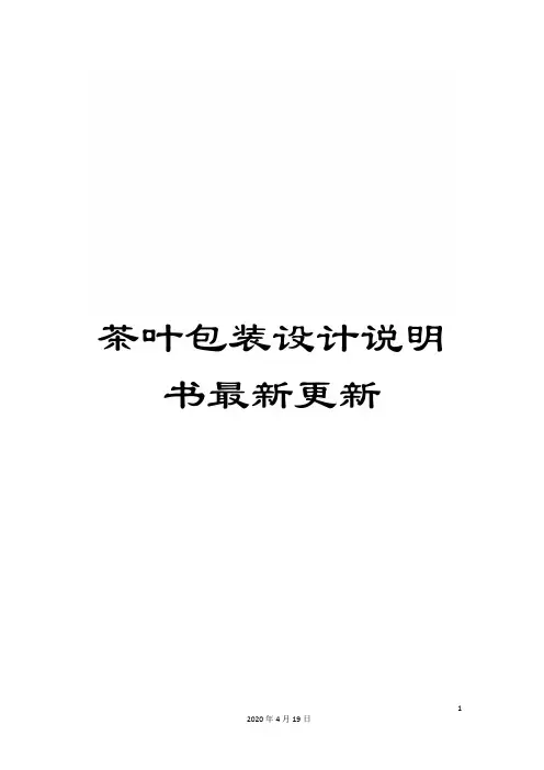 茶叶包装设计说明书最新更新