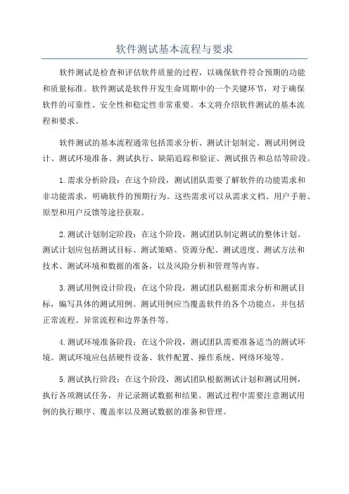 软件测试基本流程与要求