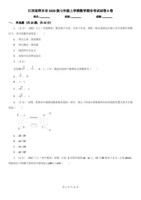 江西省萍乡市2020版七年级上学期数学期末考试试卷D卷