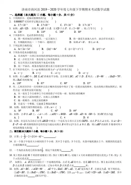 2019-2020学年山东省济南市商河县第二学期七年级下期末考试数学试题(Word无答案)