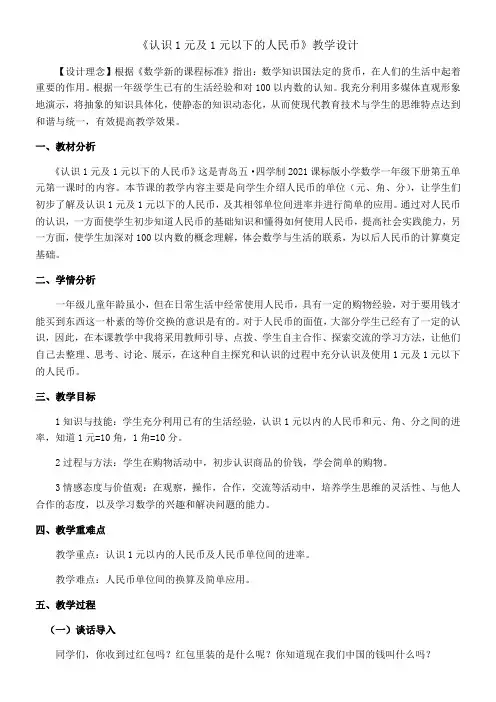 一年级下册数学教案- 认识1元及1元以下的人民币  青岛版(五四)
