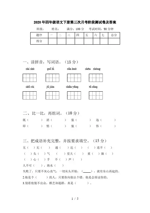 2020年四年级语文下册第三次月考阶段测试卷及答案