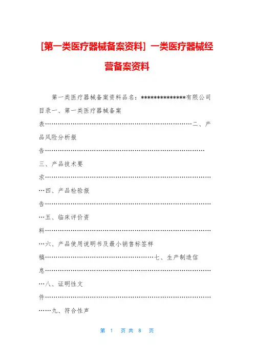 [第一类医疗器械备案资料] 一类医疗器械经营备案资料