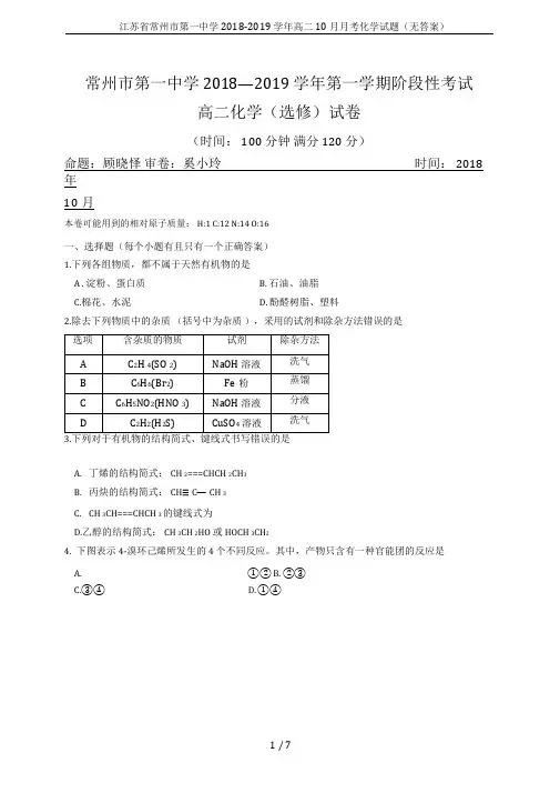 江苏省常州市第一中学2018-2019学年高二10月月考化学试题(无答案)