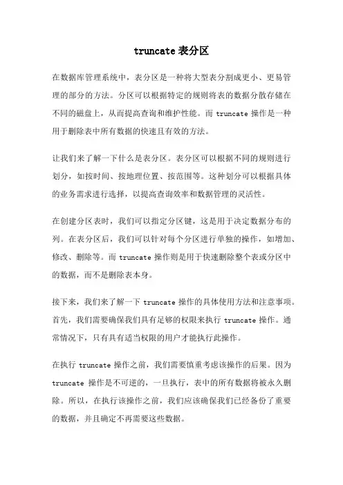 truncate表分区