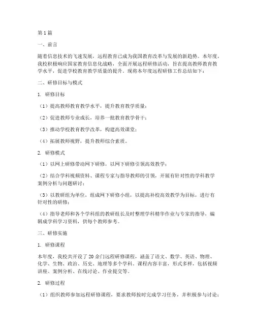 学校远程研修年度总结(3篇)