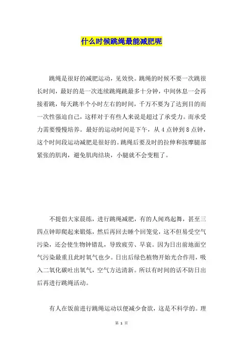 什么时候跳绳最能减肥呢