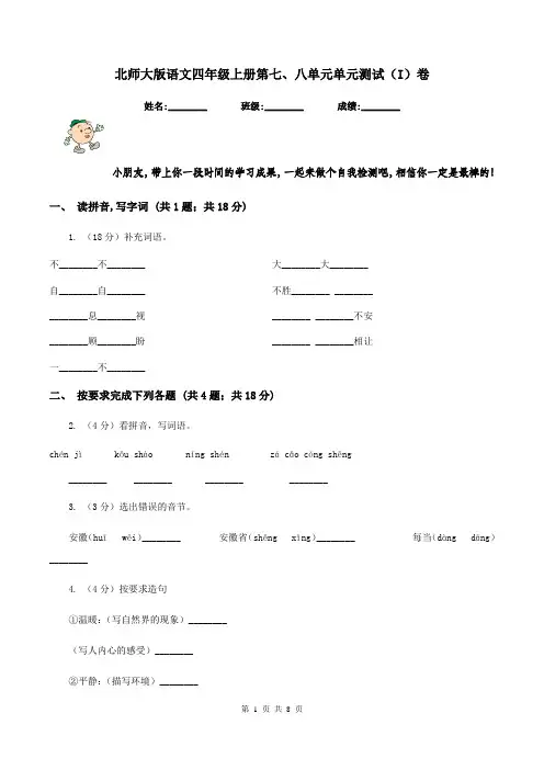 北师大版语文四年级上册第七、八单元单元测试(I)卷
