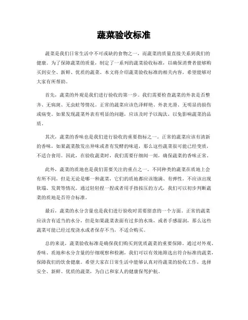 蔬菜验收标准