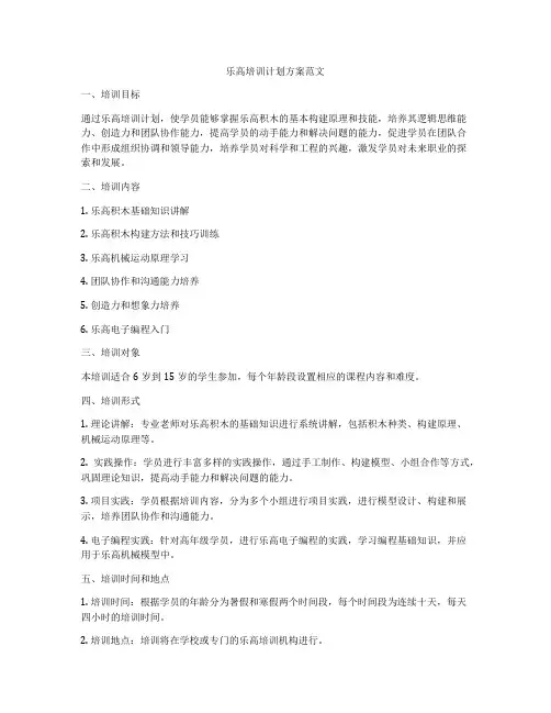 乐高培训计划方案范文