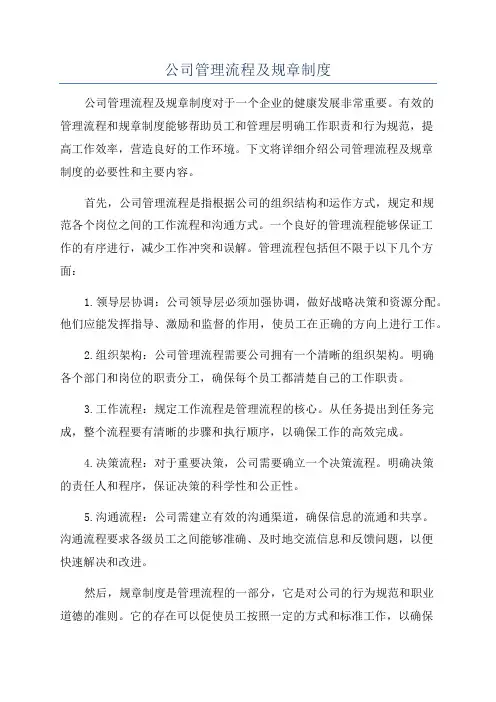 公司管理流程及规章制度