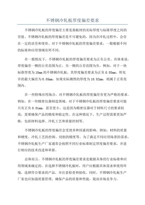 不锈钢冷轧板厚度偏差要求