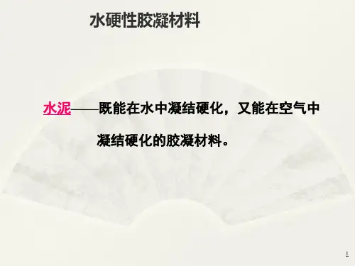 水硬性胶凝材料