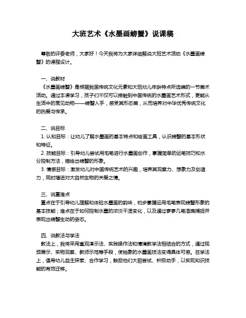 大班艺术《水墨画螃蟹》说课稿