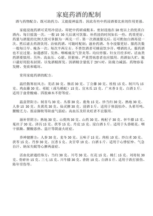 家庭药酒的配制