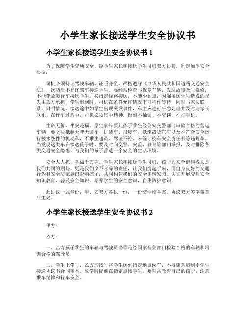 小学生家长接送学生安全协议书