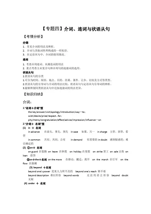 RJ-NLPY-YY-12高三英语二轮复习教学案：【专题4】介词、连词与状语从句