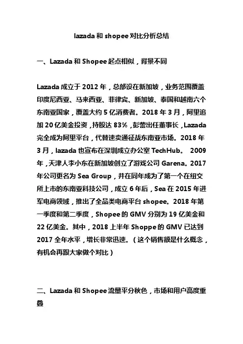 lazada和shopee对比分析总结