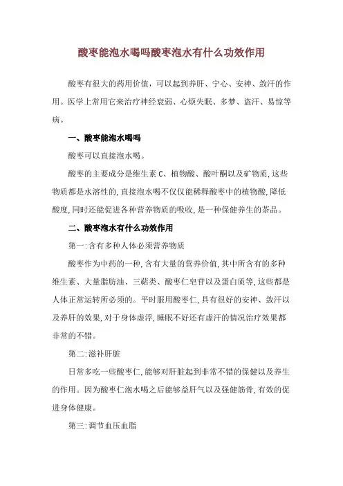酸枣能泡水喝吗 酸枣泡水有什么功效作用