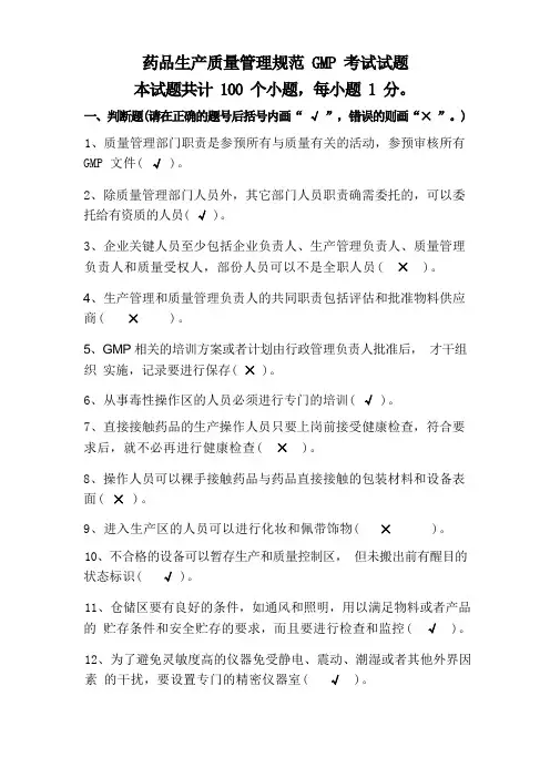 药品生产质量管理规范GMP考试试题