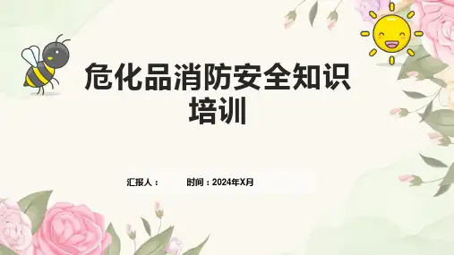 危化品消防安全知识培训