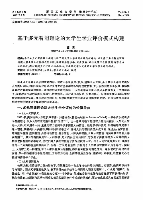 基于多元智能理论的大学生学业评价模式构建