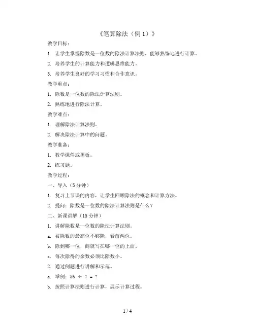 三年级下册数学教案-2 除数是一位数的除法 第3课时《笔算除法(例1)》 人教新课标