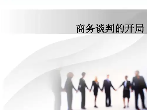 商务谈判学习培训课件-商务谈判的开局