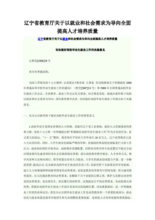 辽宁省教育厅关于以就业和社会需求为导向全面提高人才培养质量的若干意见