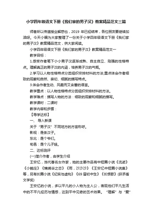 小学四年级语文下册《我们家的男子汉》教案精品范文三篇