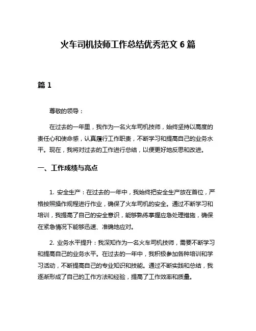 火车司机技师工作总结优秀范文6篇