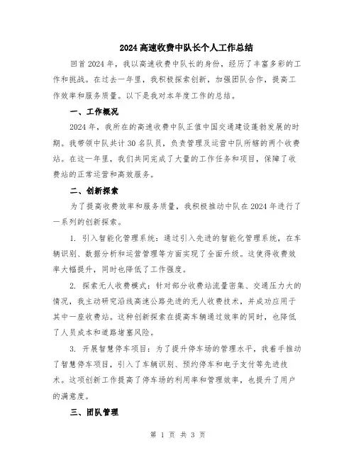 2024高速收费中队长个人工作总结