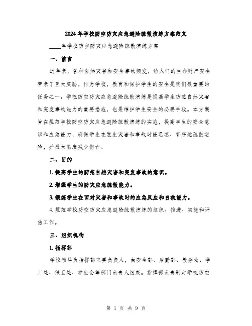 2024年学校防空防灾应急避险疏散演练方案范文(2篇)