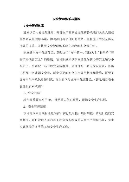 安全管理体系与措施