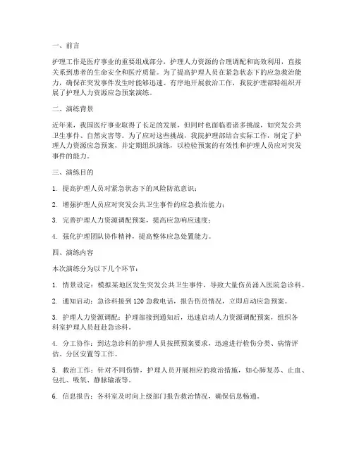 护理人力资源应急预案演练