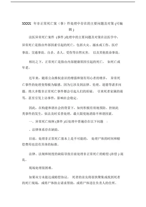 XXXX年非正常死亡案(事)件处理中存在的主要问题与对策(可编辑).doc.doc