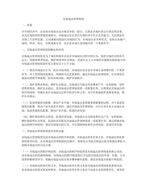 市场退出管理制度