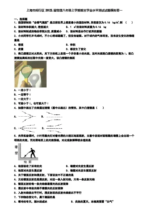上海市闵行区2021届物理八年级上学期期末学业水平测试试题模拟卷一