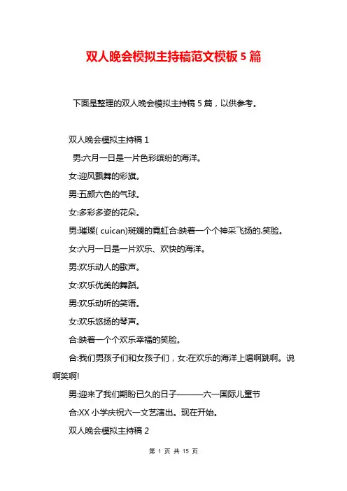 双人晚会模拟主持稿范文模板5篇
