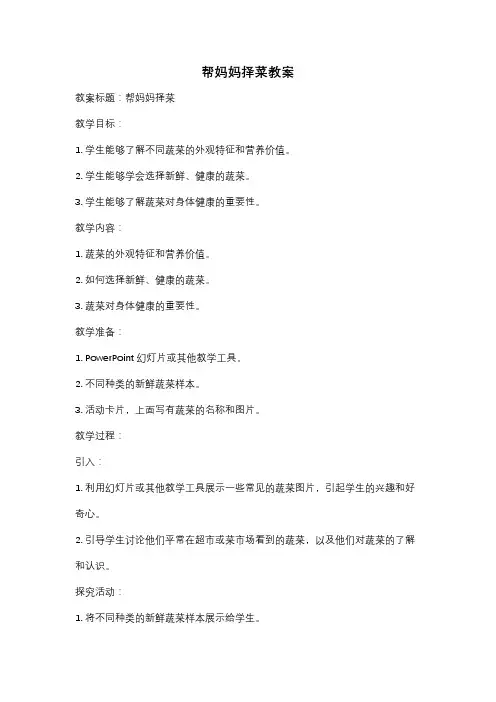 帮妈妈择菜教案