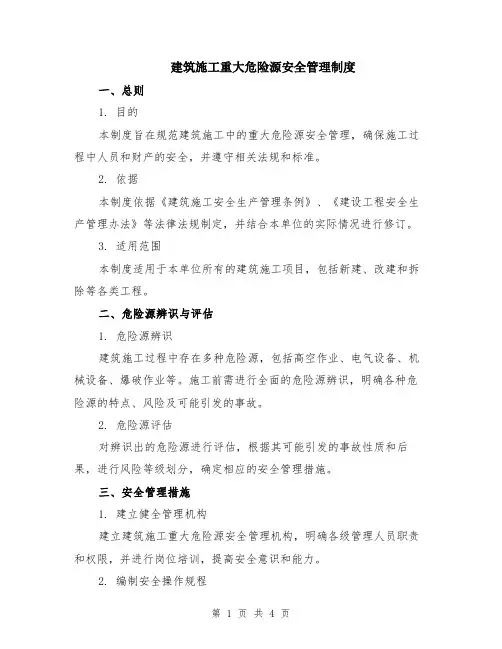 建筑施工重大危险源安全管理制度